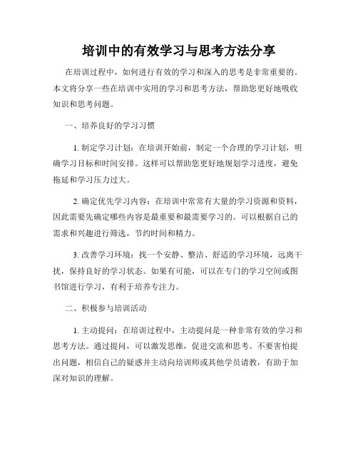 培训中的有效学习与思考方法分享