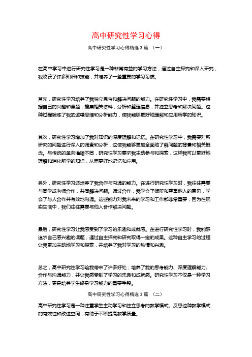 高中研究性学习心得3篇