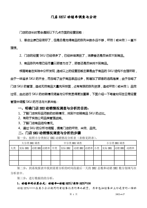 超市门店SKU分析方法