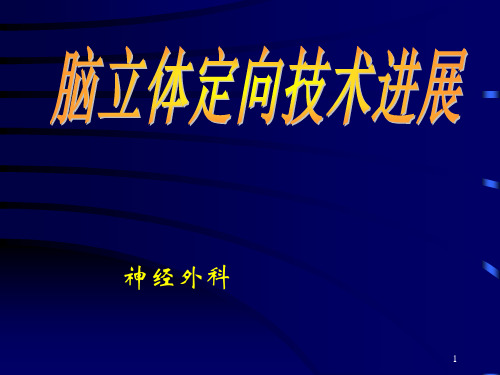 脑立体定向技术进展PPT课件