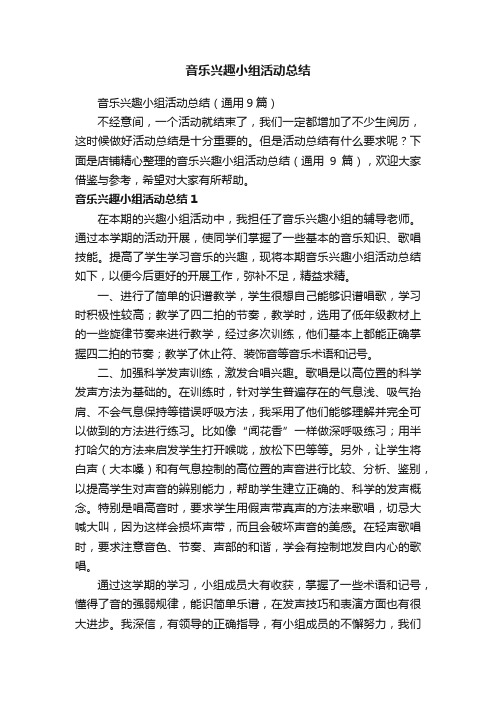 音乐兴趣小组活动总结