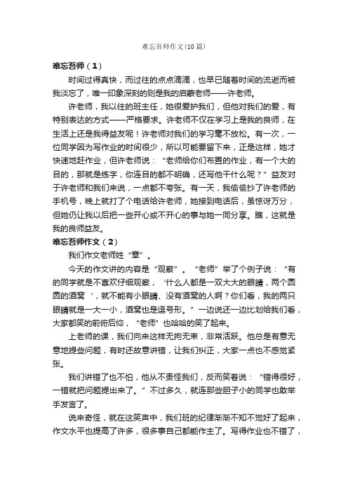 难忘吾师作文（10篇）_关于难忘的作文_