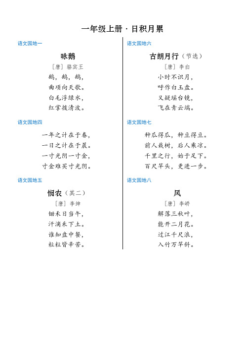 【精品】部编版小学语文一年级上下册语文日积月累人教版一年级上册一年级下册1年级