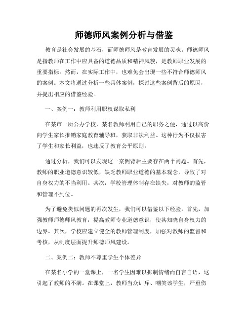 师德师风案例分析与借鉴