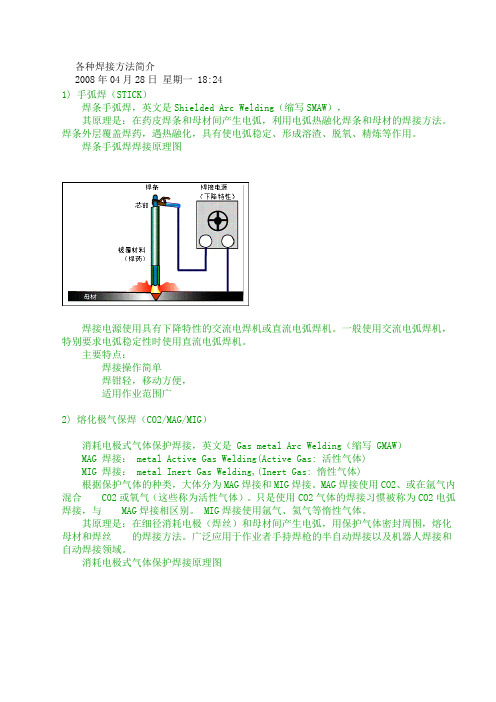 各种焊接方法简介