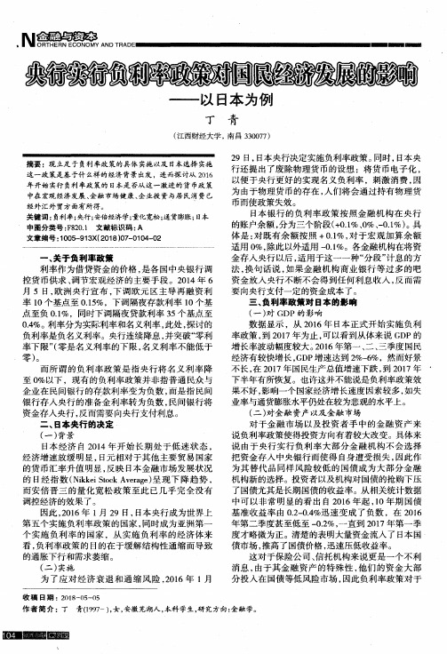 央行实行负利率政策对国民经济发展的影响——以日本为例