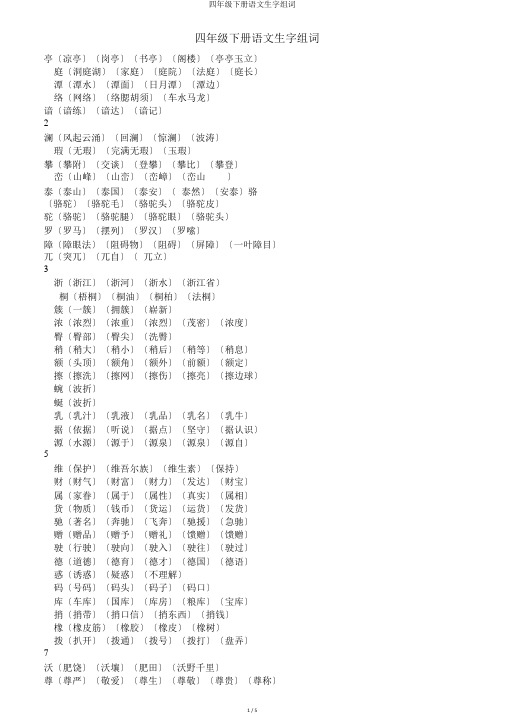 四年级下册语文生字组词