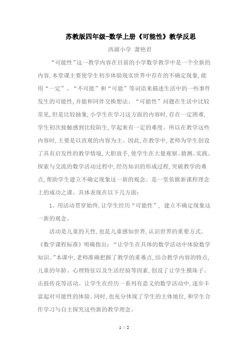 苏教版四年级-数学上册《可能性》教学反思