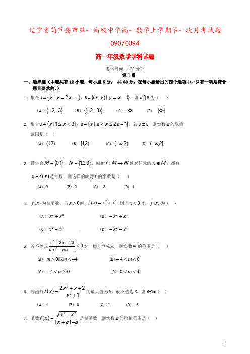 辽宁省葫芦岛市第一高级中学高一数学上学期第一次月考试题