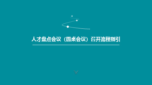 【实操】人才盘点会(圆桌会议)召开流程指引