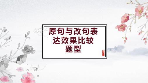 语言表达题——原句与改句表达效果比较