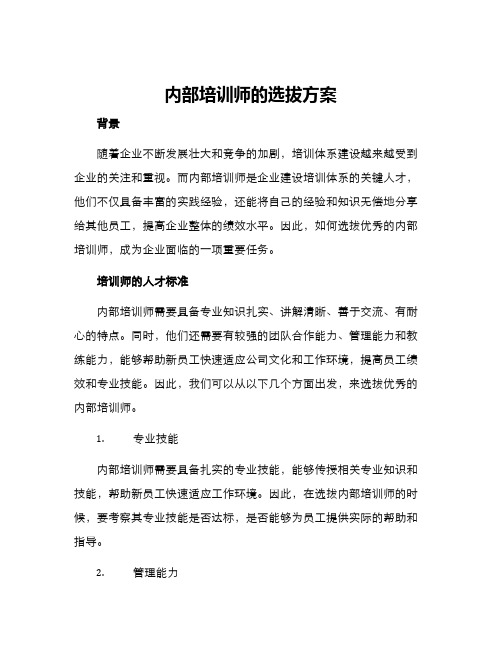 内部培训师的选拔方案