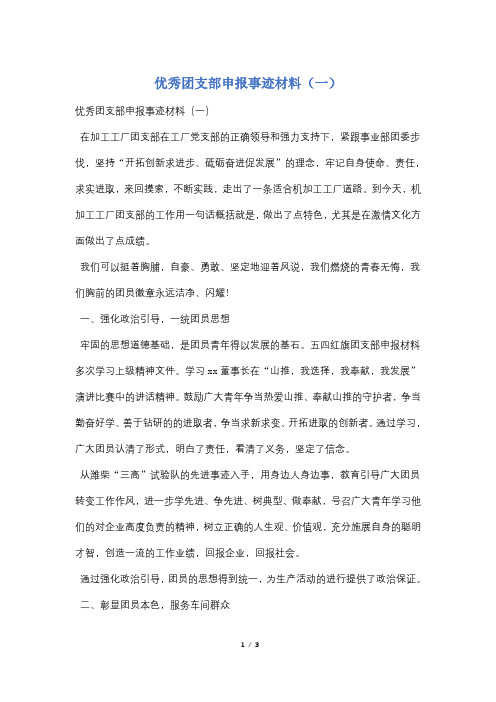 优秀团支部申报事迹材料(一)