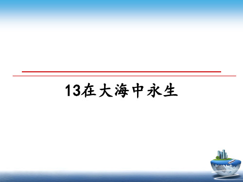 最新13在大海中永生幻灯片