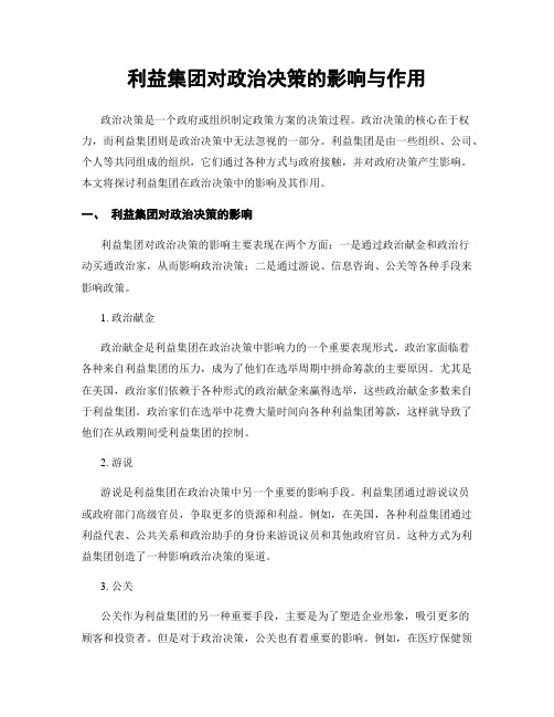 利益集团对政治决策的影响与作用