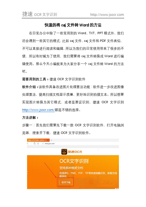 快速的将caj文件转Word的方法