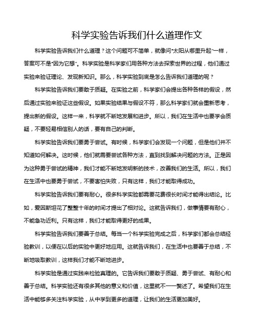 科学实验告诉我们什么道理作文