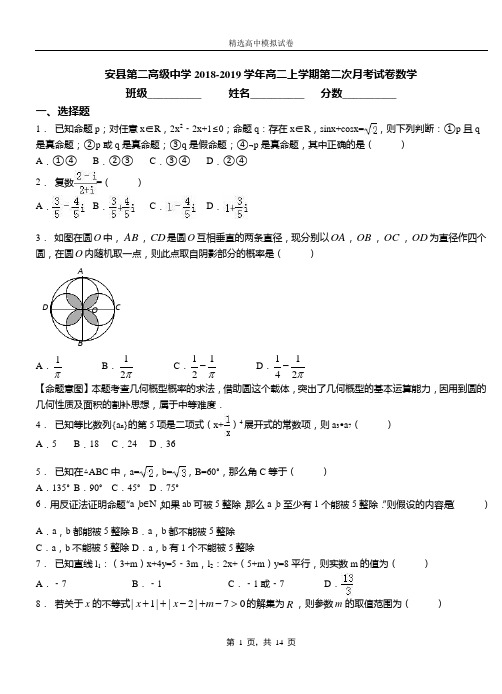 安县第二高级中学2018-2019学年高二上学期第二次月考试卷数学