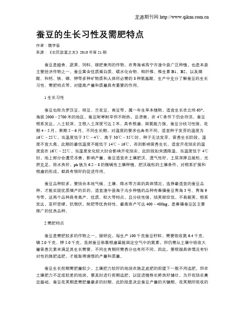 蚕豆的生长习性及需肥特点