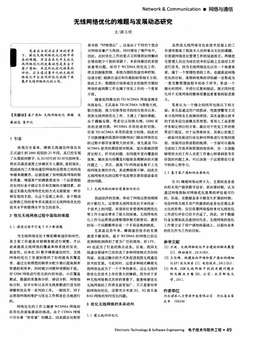 无线网络优化的难题与发展动态研究