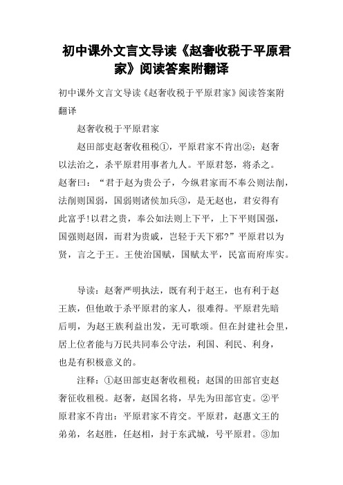 初中课外文言文导读《赵奢收税于平原君家》阅读答案附翻译