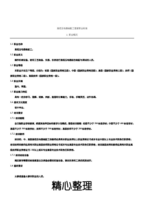 高低压电器装配工国家职业标准