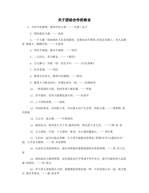 关于团结合作的格言