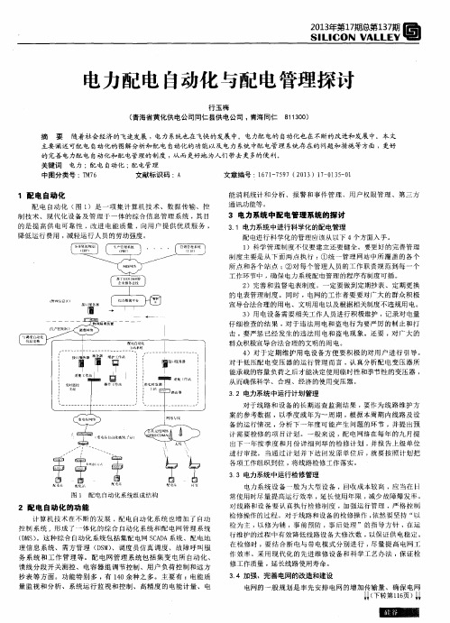 电力配电自动化与配电管理探讨