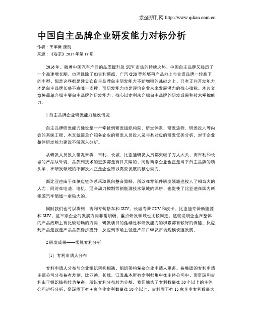 中国自主品牌企业研发能力对标分析