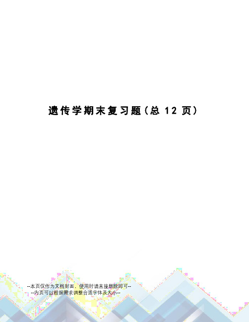 遗传学期末复习题