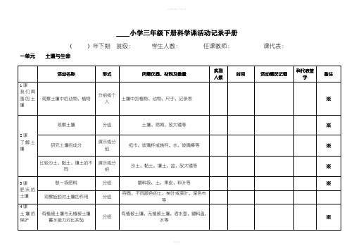 小学科学三年级下册活动记录表