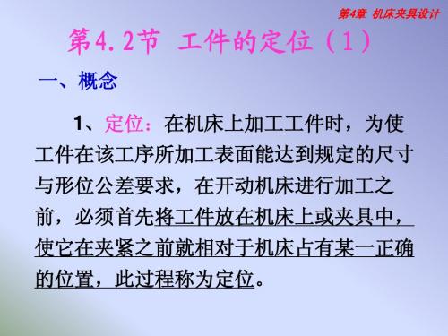 第4.2节 工件的定位及定位元件 机械制造装备基础