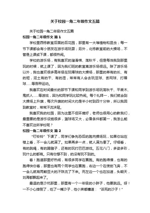 关于校园一角二年级作文五篇