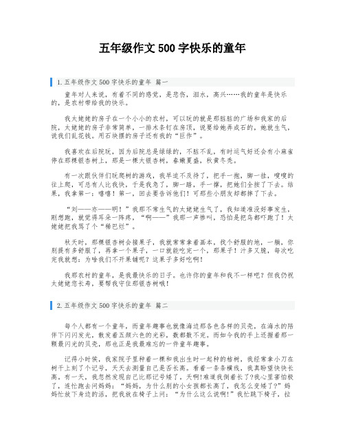 五年级作文500字快乐的童年