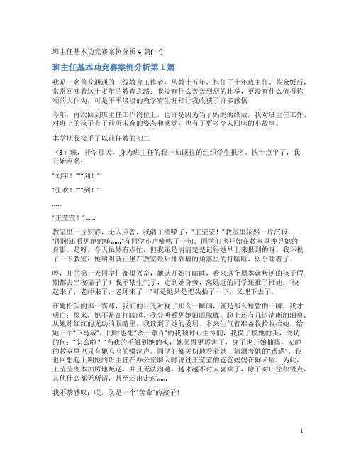 班主任基本功竞赛案例分析4篇(一)