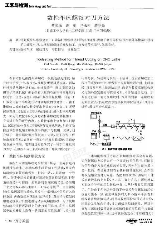 数控车床螺纹对刀方法