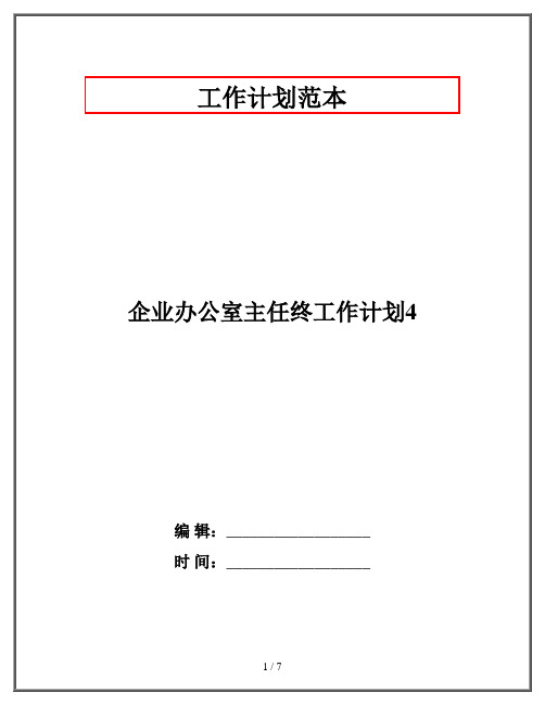 企业办公室主任终工作计划4