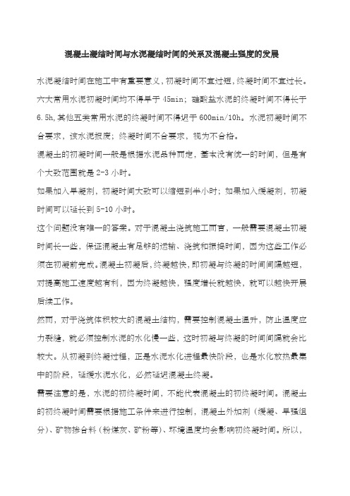 混凝土凝结时间与水泥凝结时间的关系及混凝土强度的发展