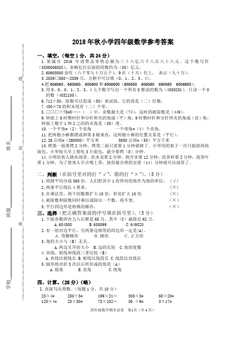 2018四年级数学上(期末)