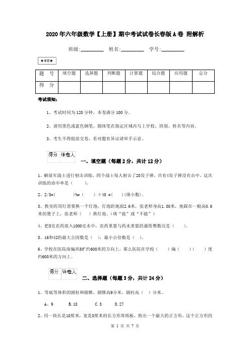 2020年六年级数学【上册】期中考试试卷长春版A卷 附解析