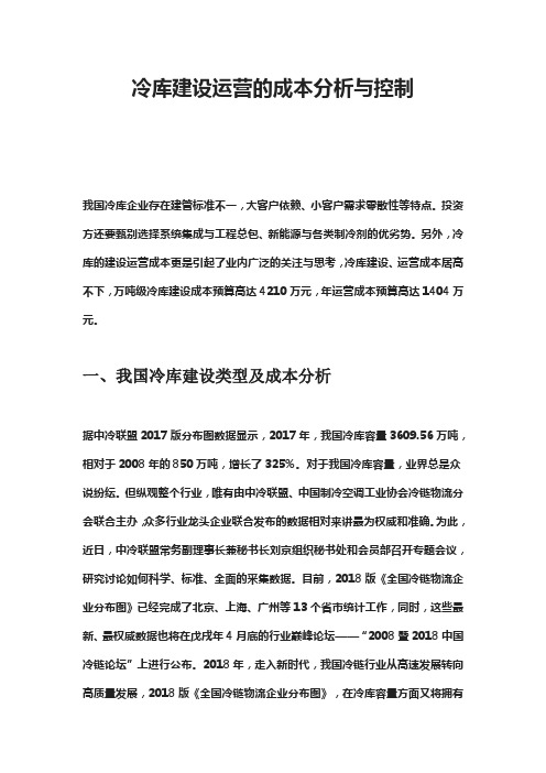 冷库建设运营的成本分析与控制