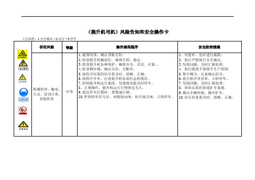 (提升机司机)风险告知和安全操作卡