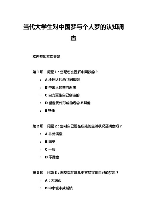 当代大学生对中国梦与个人梦的认知调查