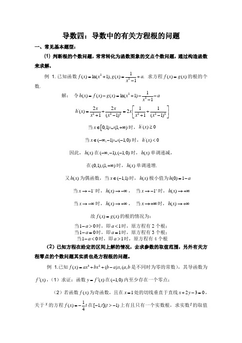 导数中方程根的问题