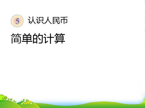 人教新课标一年级下册数学 课件《人民币的换算和简单计算》 (共11张PPT)