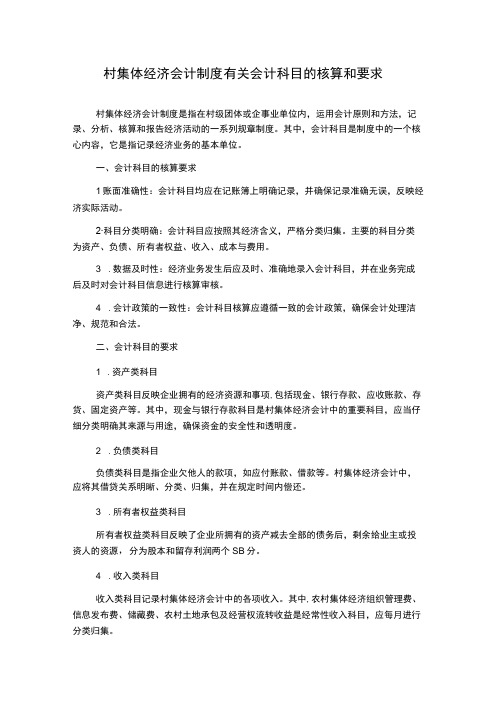 村集体经济会计制度有关会计科目的核算和要求