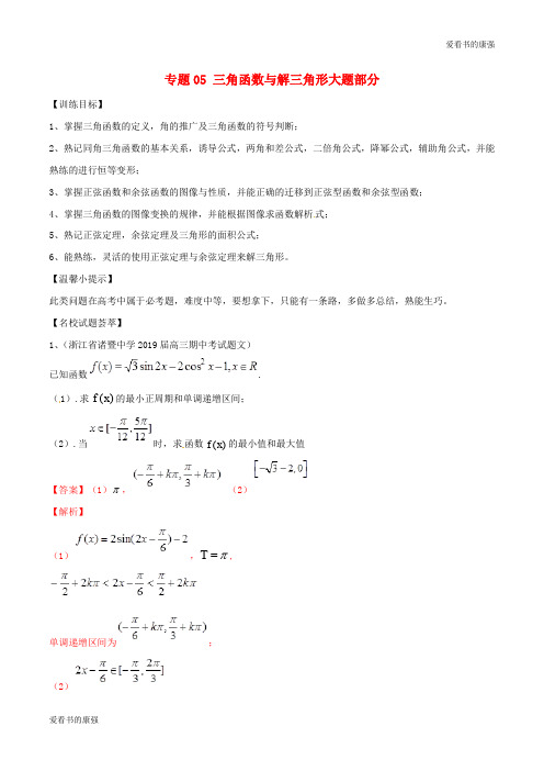 2019年高考数学二轮复习解题思维提升专题05三角函数与解三角形大题部分训练手册35