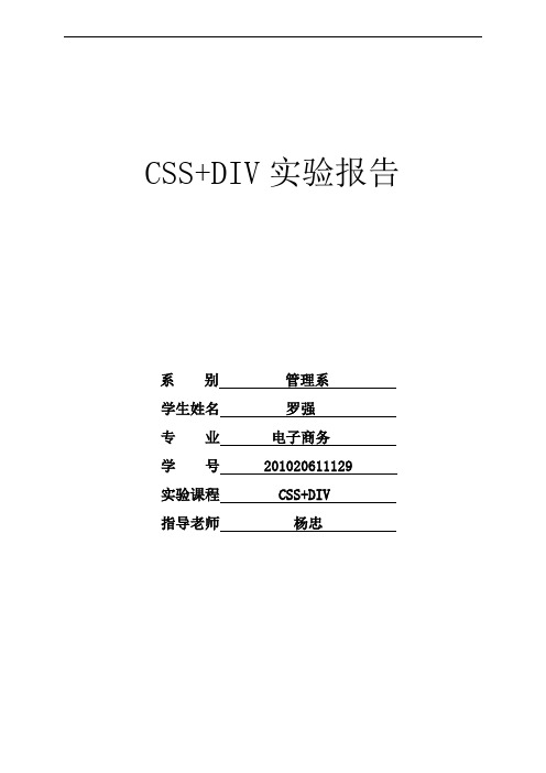 CSS+DIV课程实验报告