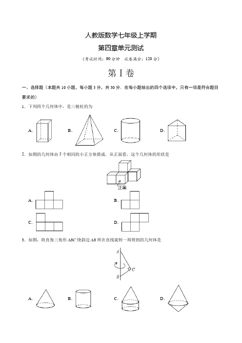 人教版数学七年级上册《几何图形初步》单元检测题(带答案)