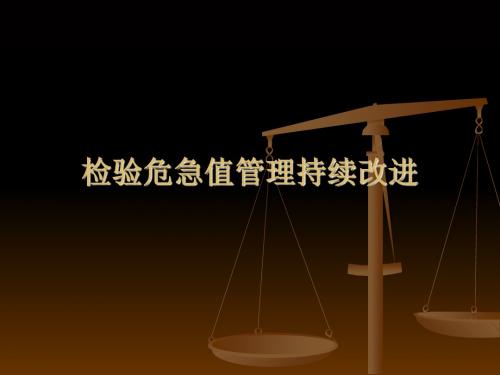 检验危急值管理持续改进方案研讨(ppt 44页)